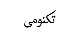 چگونه با ما در تماس باشید